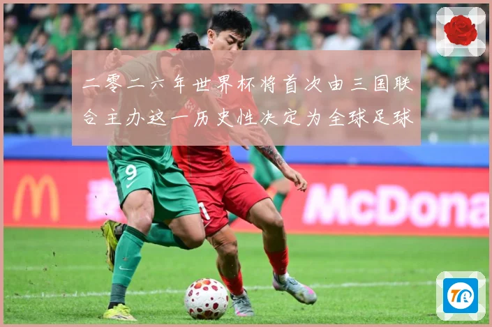二零二六年世界杯将首次由三国联合主办这一历史性决定为全球足球赛事前瞻-深度解析