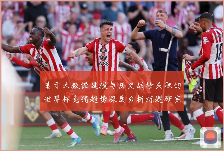 基于大数据建模与历史战绩关联的世界杯竞猜趋势深度分析标题研究数据研判-深度解析