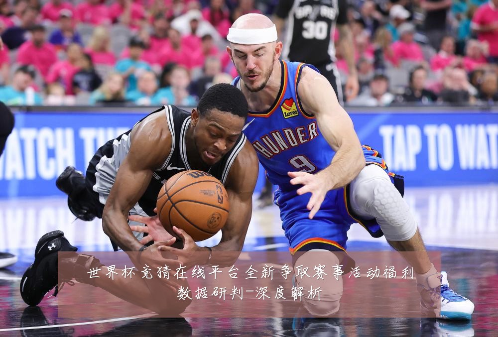 世界杯竞猜在线平台全新争取赛事活动福利数据研判-深度解析