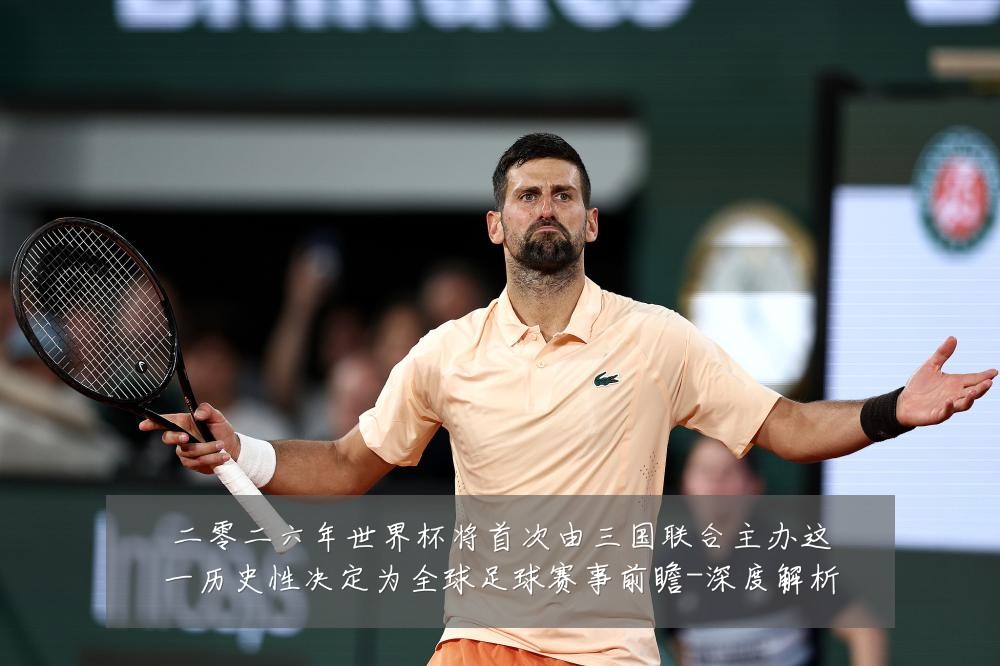 二零二六年世界杯将首次由三国联合主办这一历史性决定为全球足球赛事前瞻-深度解析