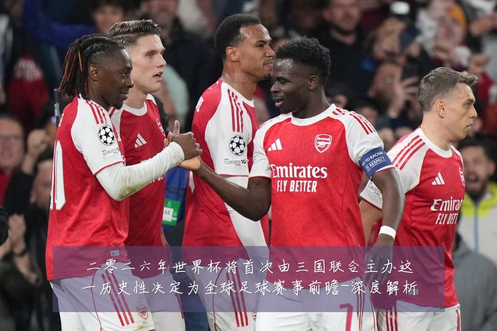 二零二六年世界杯将首次由三国联合主办这一历史性决定为全球足球赛事前瞻-深度解析