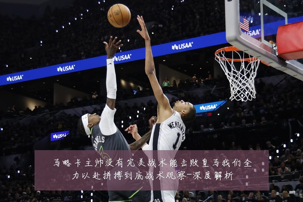 马略卡主帅没有完美战术能击败皇马我们全力以赴拼搏到底战术观察-深度解析