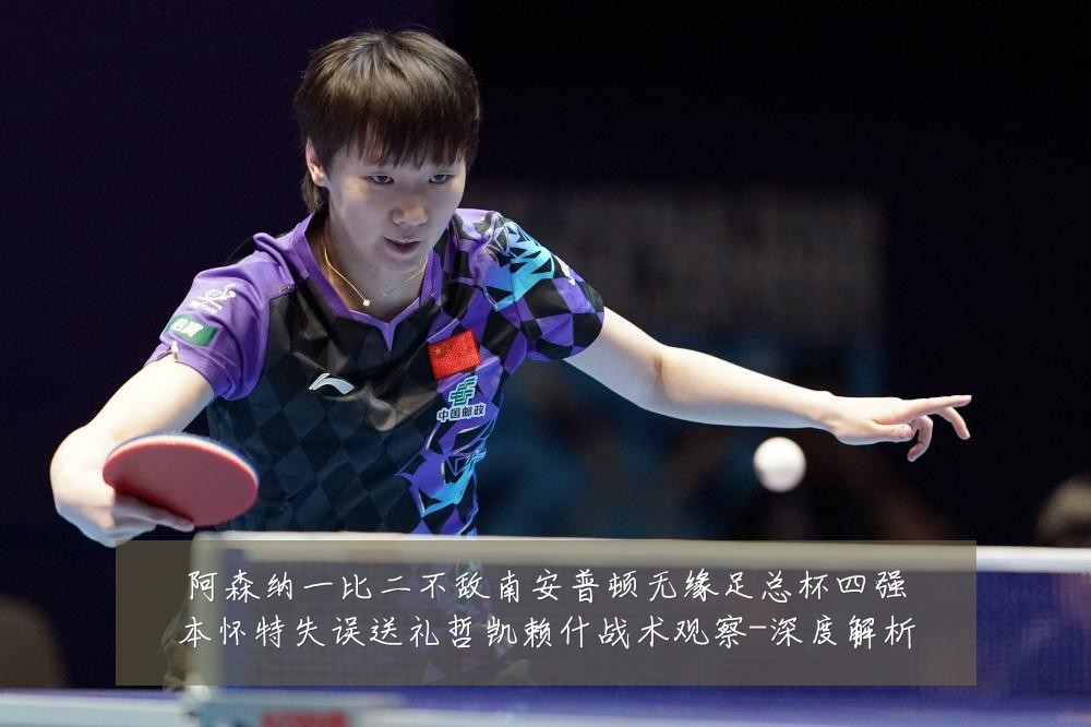 阿森纳一比二不敌南安普顿无缘足总杯四强本怀特失误送礼哲凯赖什战术观察-深度解析