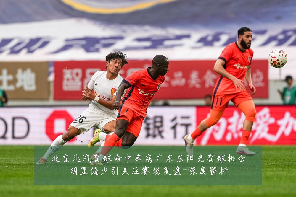 北京北汽罚球命中率高广东东阳光罚球机会明显偏少引关注赛场复盘-深度解析